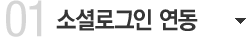 소셜로그인 연동