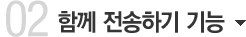 함께 전송하기