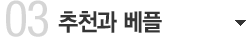 추천과 베플