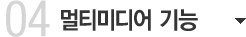 멀티미디어기능