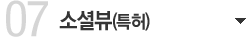 소셜뷰(특허)