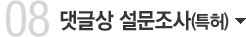 댓글상 설문조사(특허)